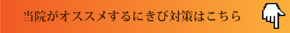 当院がおすすめするにきび対策はこちら