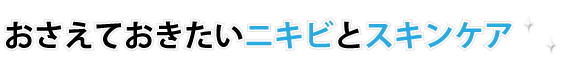 おさえておきたいニキビとスキンケアQ&A