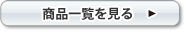 商品一覧を見る