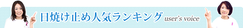 日焼け止め人気ランキング