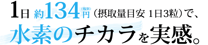 1日140円/水素の力を実感