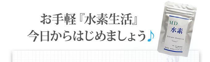 お手軽「水素生活」始めましょう