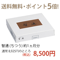 智通(ちつう)/約1ヵ月分