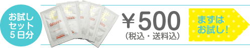 お試しセット5日分