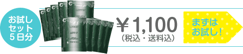 お試しセット5日分