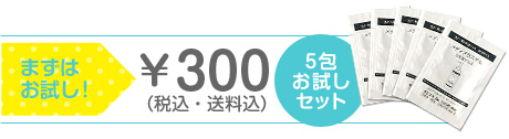 お試し5包セット