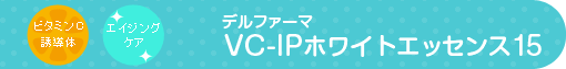 デルファーマ VC-IPホワイトエッセンス15