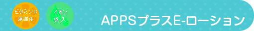 I.T.O社製 APPSプラスE-ローション