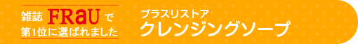 プラスリストア クレンジングソープ