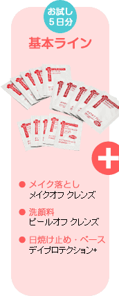 お試しセット 基本ライン