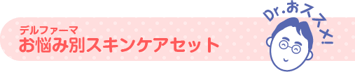 デルファーマ お悩み別スキンケアセット