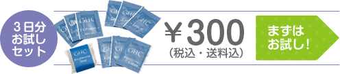 3日分お試しセット\300