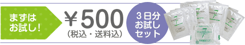 3日分お試しセット