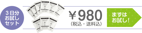 3日分お試しセット