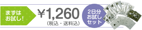 2日分お試しセット