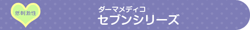 ダーマ セブンシリーズ