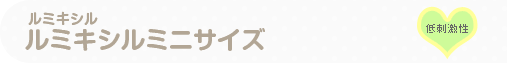 ルミキシル ルミキシルミニサイズ
