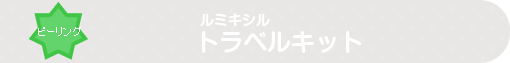ルミキシル トラベルセット