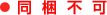 同梱不可