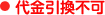 代金引換不可