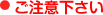ご注意下さい