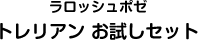 トレリアンお試しセット