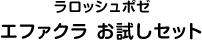 エファクラお試しセット