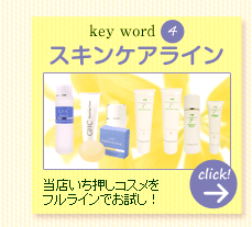 スキンケアライン