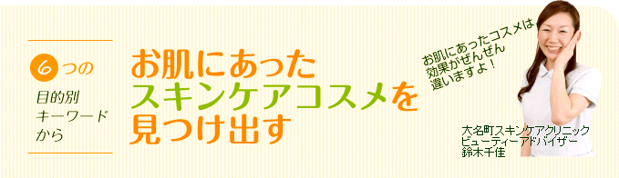 お肌にあったスキンコスメを見つけ出す