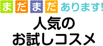 まだまだあります!人気のお試しコスメ