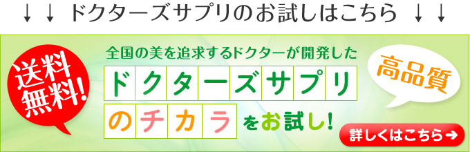 全国の美を追求するドクターが開発したドクターズサプリのチカラをお試し!詳しくはこちら