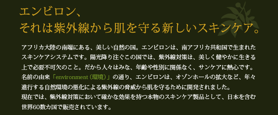 エンビロン、それは紫外線から肌を守る新しいスキンケア。
