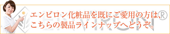 既にエンビロン化粧品をご愛用の方はこちら