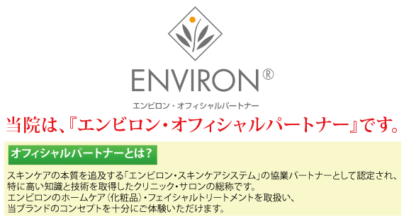 当店は「エンビロン・オフィシャルパートナー」です。