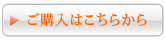 商品の購入はこちら