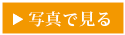 エンビロン ファーストキット ご使用方法 ≪写真≫