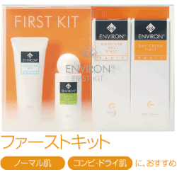 エンビロン ファーストキット
