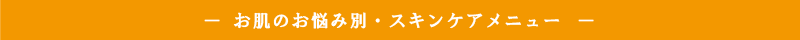 お肌のお悩み