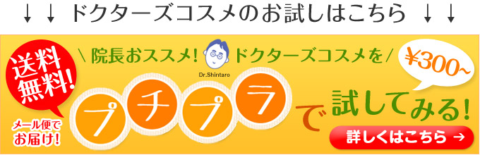 院長おススメ！ドクターズコスメをプチプラでお試し！詳しくはこちら