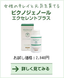 ピクノジェノール