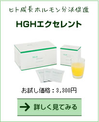 HGHエクセレント