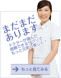まだまだあります　ドクターが選んだ信頼できるサプリでもっと元気に美しく！