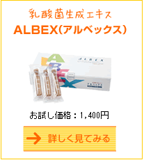 乳酸菌生成エキスALBEX（アルベックス）