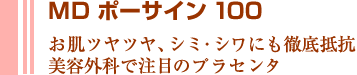 MDポーサイン100