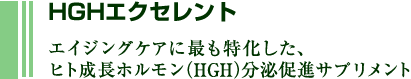 HGHエクセレント