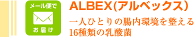 アルベックス