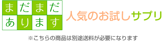 まだまだあります　人気のお試しサプリ
