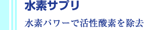 水素サプリ