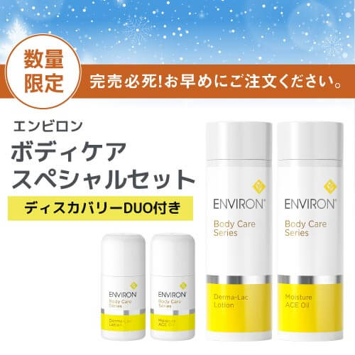 【数量限定】エンビロン ボディケアスペシャルセット <br>[ ダーマラックローション モイスチャーACEオイル ディスカバリーDUO ] @cp