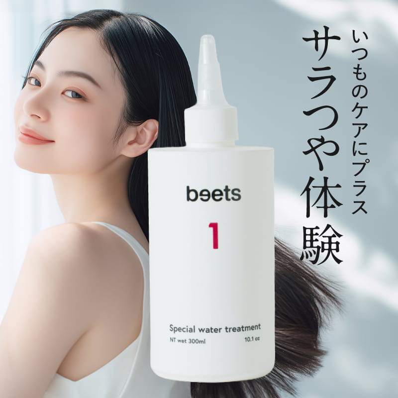 beets1スペシャルウォータートリートメント / ビーツ